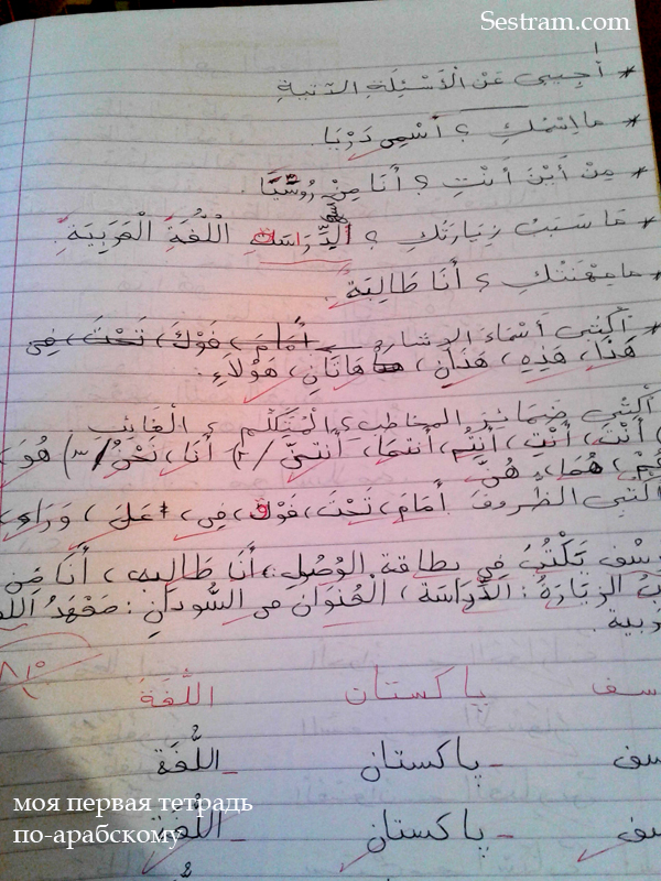 моя первая тетрадь по арабскому