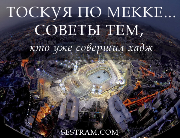 Пожелания совершившему хадж Пожелания совершившему хадж