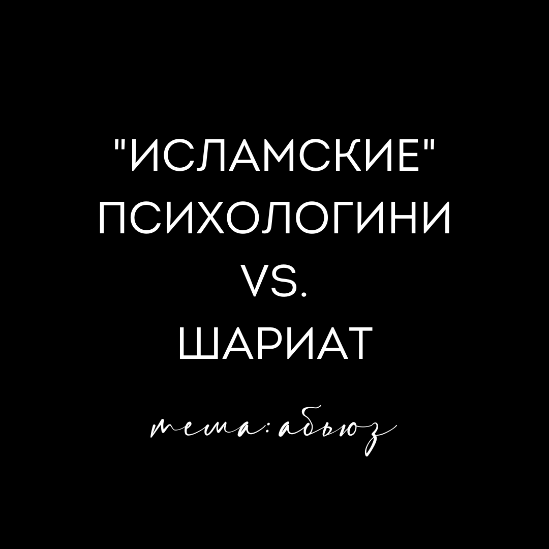 Исламские” психологини VS. Шариат. Психология в Исламе | Сестрам