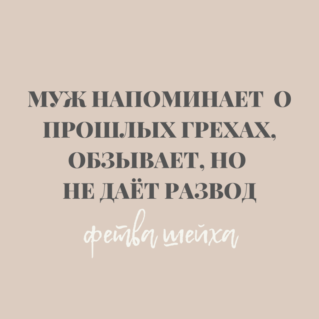 Муж напоминает жене о прошлых грехах, обзывая при ссорах, но не даёт развод  | Сестрам