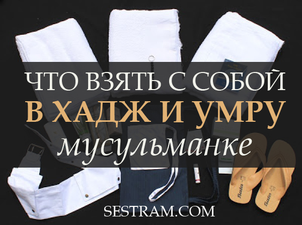 Умру хадж. Что с собой взять на хадж. Необходимые вещи для хаджа и Умры. Какие лекарство собой взять в хадж.