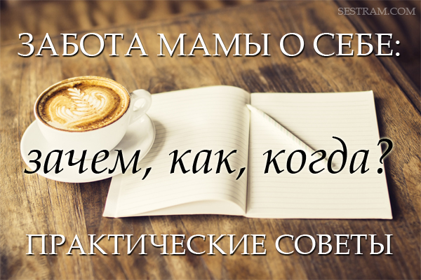 Как заботится о себе любимой. Как заботится о себе любимой. Способы заботы о себе. Фразы о заботе о себе. Психологическая забота о себе.