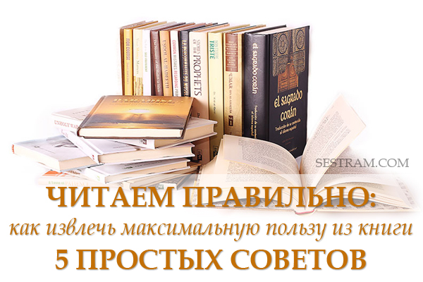 1 читай правильно. Как правильно читать книги книга. Советы как правильно читать книги. Читаем правильные книги. АК читать книги правильно.