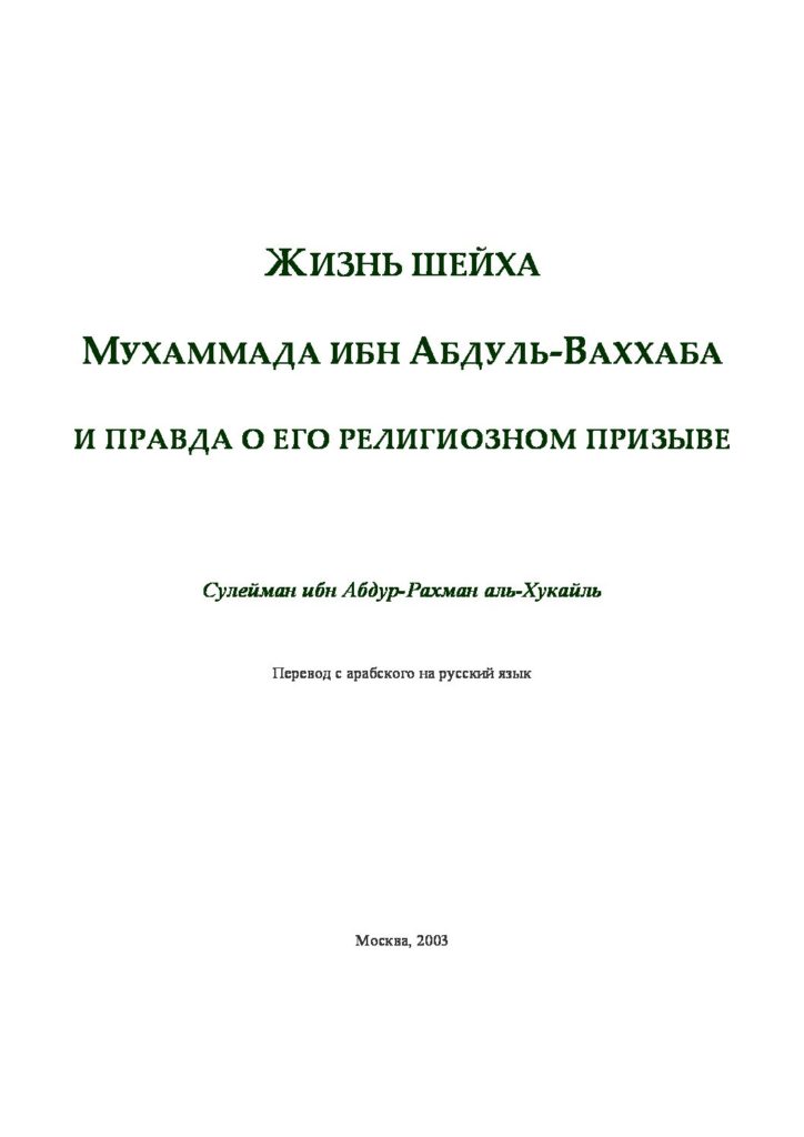 Ибн аль ваххаб. Шейх Абдуль Ваххаб. Мухаммад ибн Абд Аль-Ваххаб книги. Мухаммада ибн Абдуль Ваххаба. Книги шейха Абдуль Ваххаба.