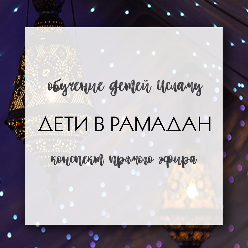 Сценарий на рамадан в детском саду. Рамадан для детей. Рамадан цитаты. Подготовка к Рамадану. Рамазан статус.