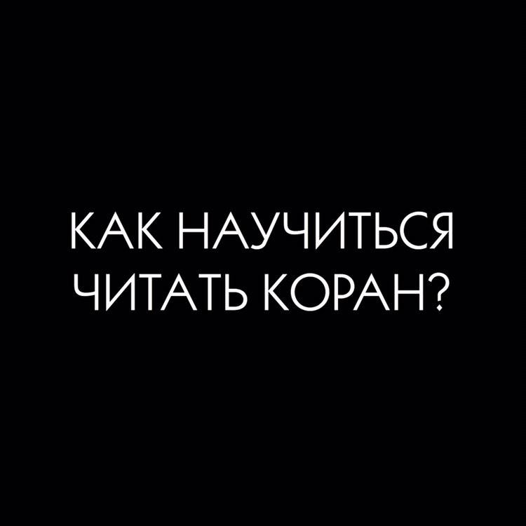 Начинаем коран читать. Как научиться читать Коран. Как научить Коран читать. Научиться чтению Корана самостоятельно. Как научиться читать Коран самостоятельно.